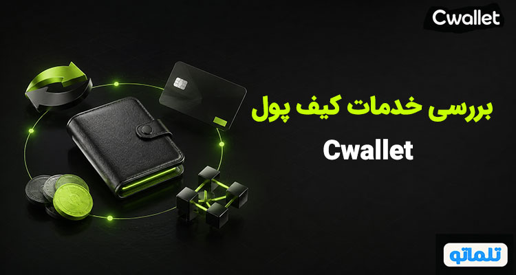 احراز هویت سی ولت |احراز هویت Cwallet | وریفای Cwallet | وریفای سی ولت | وریفای اکانت Cwallet | احراز هویت Cwallet برای ایرانیان | خرید وریفای Cwallet | خرید وریفای سی ولت | تلماتو 