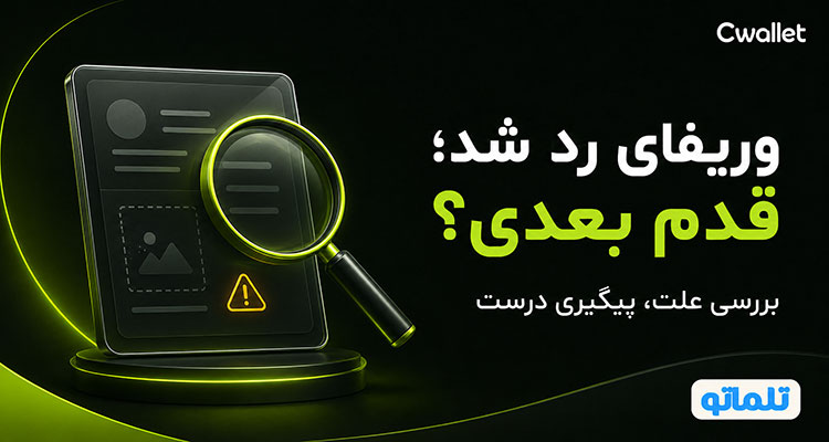 وریفای و احراز هویت سی ولت cwallet | تلماتو