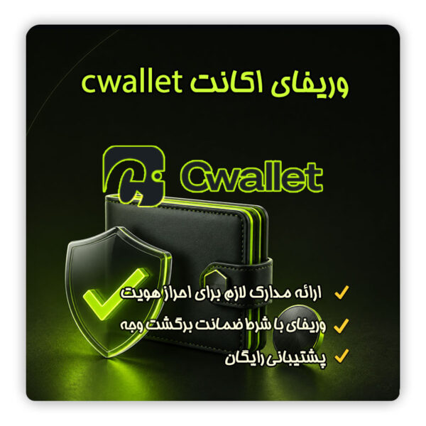 احراز هویت سی ولت |احراز هویت Cwallet | وریفای Cwallet | وریفای سی ولت | وریفای اکانت Cwallet | احراز هویت Cwallet برای ایرانیان | خرید وریفای Cwallet |خرید وریفای سی ولت | تلماتو