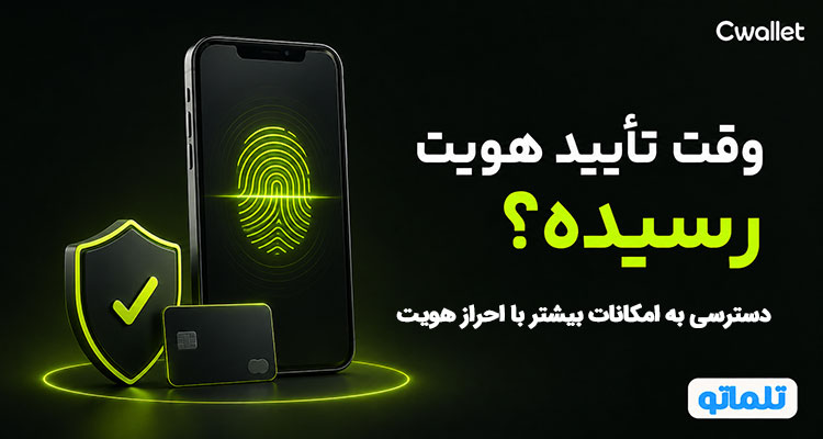 دسترسی به امکانات بیشتر با احراز هویت و وریفای کیف پول Cwallet کیف پول سی ولت | تلماتو