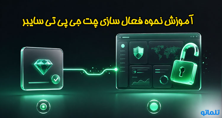 فعال سازی و احراز هویت و وریفای چت جی پی تی سایبر cyber chatgpt | تلماتو