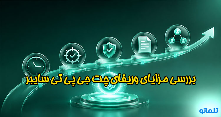 مزایای چت جی پی تی سایبر برای ایرانیان | cyber chatgpt verify advantage | تلماتو
