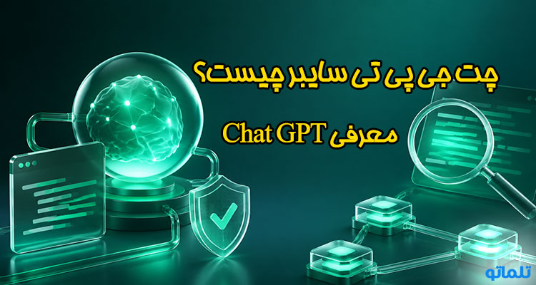 چت جی پی تی سایبر چیست؟ تلماتو