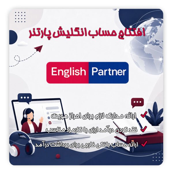 وریفای اکانت پارتنر انگلیش partner english | تلماتو