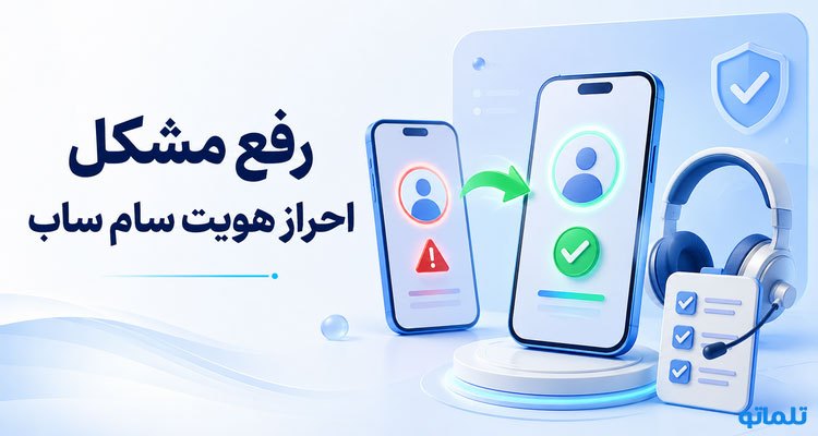 رفع مشکل احراز هویت و وریفای سام ساب برای ایرانیان در تلماتو