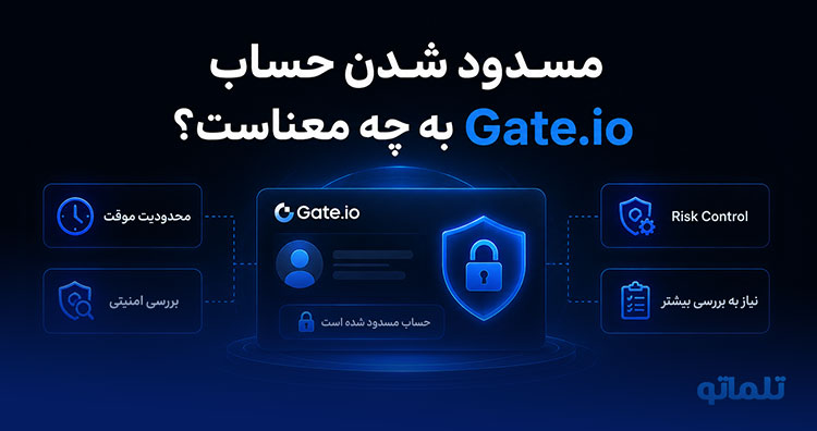 رفع مسدودی صرافی گیت | رفع مسدودی Gate.io | تلماتو