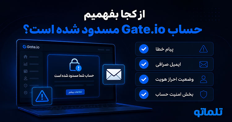 بلاک شدن اکانت Gate.io | مسدود شدن حساب Gate.io | فریز شدن دارایی در صرافی گیت | تلماتو 