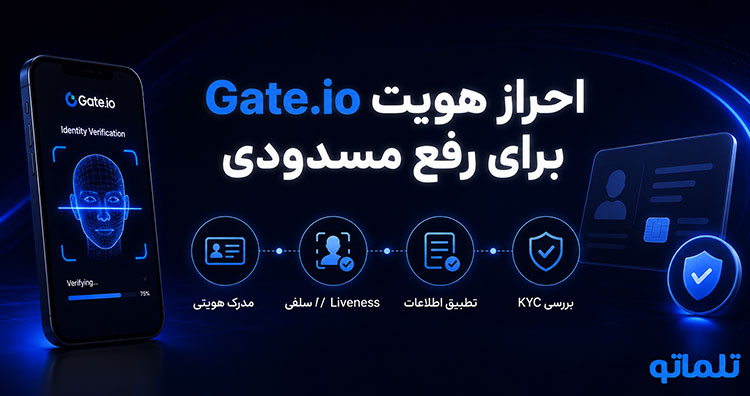 آزادسازی دارایی در Gate.io | بازگردانی دسترسی به حساب Gate.io | تلماتو