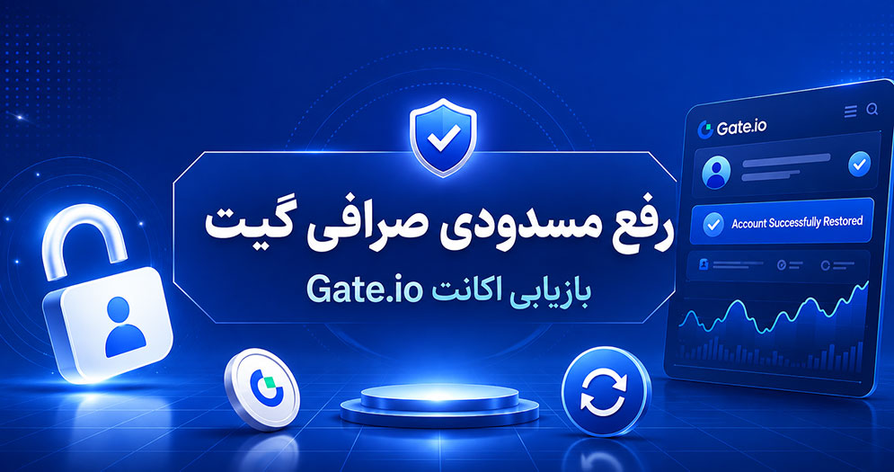 رفع مسدودی صرافی گیت | رفع مسدودی Gate.io | مسدود شدن حساب Gate.io | بازیابی حساب مسدود شده گیت | آزادسازی دارایی در Gate.io | فریز شدن دارایی در صرافی گیت | احراز هویت Gate.io برای رفع مسدودی | رفع لیمیت گیت | تلماتو