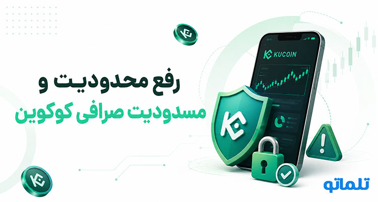 رفع محدودیت کوکوین | رفع محدودیت KuCoin | رفع مسدودیت کوکوین | بازیابی اکانت مسدود شده کوکوین | بازیابی حساب مسدود شده KuCoin | تلماتو