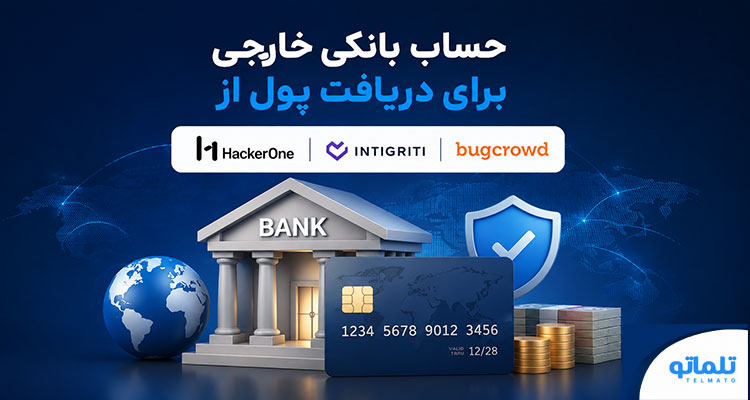 حساب بانکی خارجی برای برداشت درآمد از سایت های خارجی باگ بانتی اینتیگریتی هکروان و باگ کراد در تلماتو