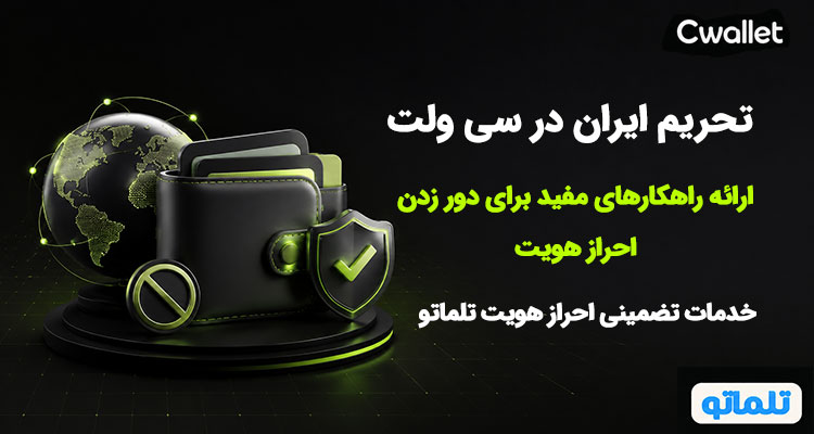 احراز هویت سی ولت | احراز هویت Cwallet | وریفای Cwallet | وریفای سی ولت | وریفای اکانت Cwallet | احراز هویت Cwallet برای ایرانیان | تلماتو