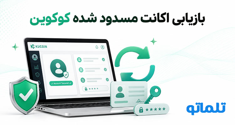 بازیابی اکانت مسدود شده کوکوین | بازیابی اکانت مسدود شده KuCoin | بازیابی حساب مسدود شده کوکوین | تلماتو 