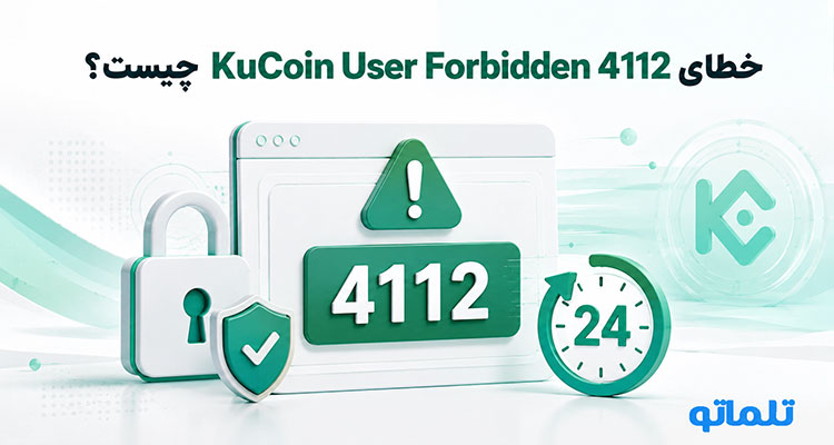 KuCoin User Forbidden 4112 | رفع خطای User Forbidden کوکوین | خطای User Forbidden 4112 کوکوین | تلماتو 