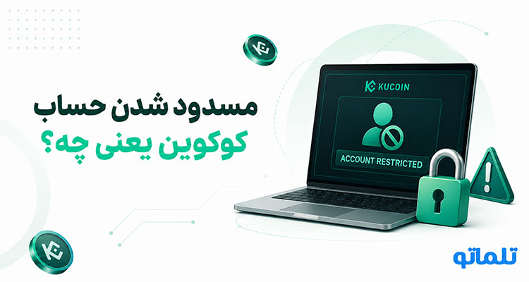 رفع مسدودی کوکوین | رفع مسدودی حساب کوکوین | رفع مسدودی KuCoin | رفع محدودیت کوکوین | رفع محدودیت KuCoin | تلماتو