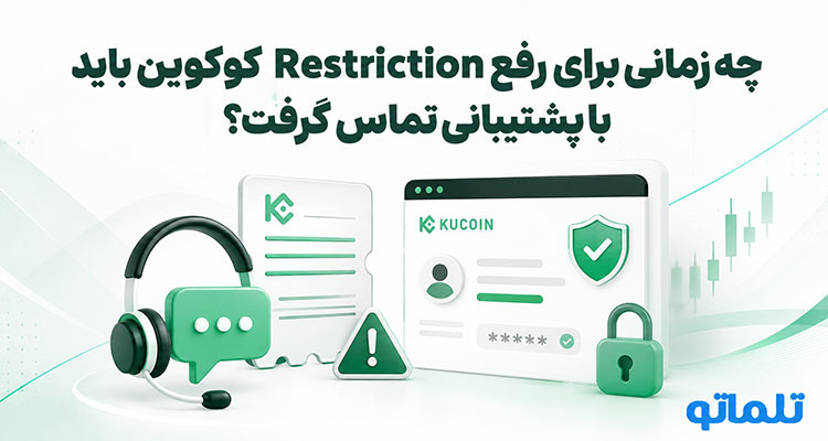 KuCoin Withdrawal Restricted | KuCoin Withdrawal Restriction | رفع مسدودیت کوکوین | رفع مسدودیت KuCoin | رفع محدودیت کوکوین | رفع محدودیت KuCoin | تلماتو