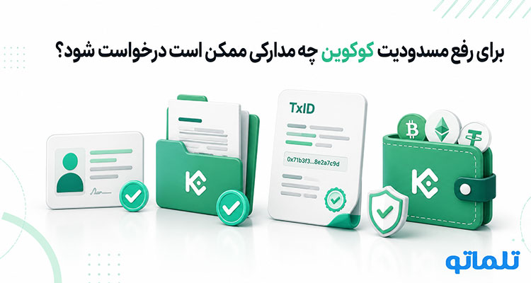 مدارک رفع لیمیت و مسدودیت صرافی کوکوین برای ایرانیان در تلماتو