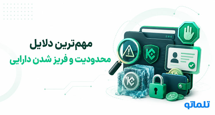 مسدود شدن و بلاک حساب کوکوین اکانت KuCoin | تلماتو