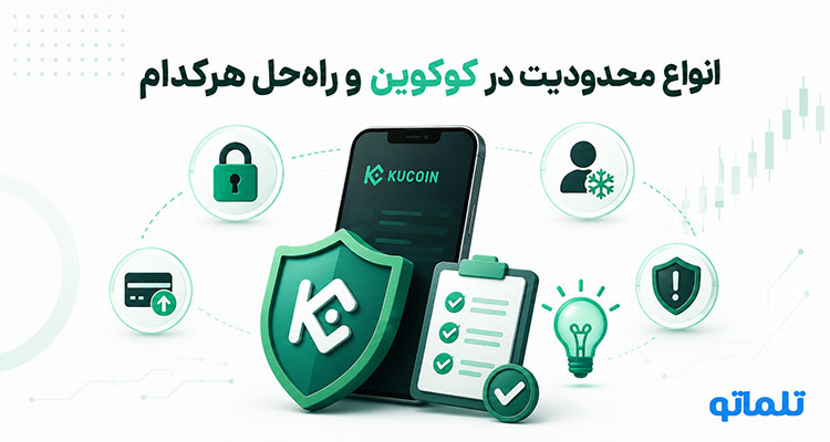 مسدود شدن حساب کوکوین | مسدود شدن اکانت KuCoin | بلاک شدن حساب کوکوین | رفع بلاک کوکوین | رفع محدودیت برداشت کوکوین | محدود شدن برداشت در KuCoin | روش بازیابی اکانت بلوکه شده کوکوین | تلماتو 