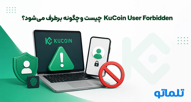 رفع خطای User Forbidden کوکوین | رفع مسدودیت کوکوین | رفع مسدودیت KuCoin | رفع محدودیت کوکوین | رفع محدودیت KuCoin | تلماتو