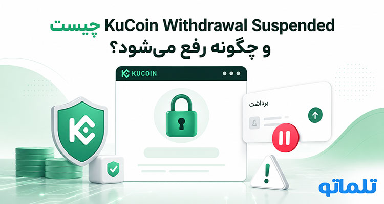 KuCoin Withdrawal Suspended | رفع محدودیت برداشت کوکوین | محدود شدن برداشت در KuCoin | برداشت کوکوین مسدود شده | برداشت از حساب مسدود شده کوکوین | فریز شدن دارایی در کوکوین | رفع فریز دارایی کوکوین | بلوکه شدن دارایی در KuCoin | دارایی کوکوین فریز شده | تلماتو
