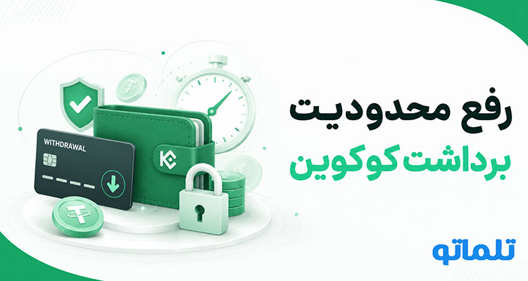 بازیابی حساب مسدود شده KuCoin | مسدود شدن حساب کوکوین | رفع محدودیت برداشت کوکوین | فریز شدن دارایی در کوکوین | تلماتو