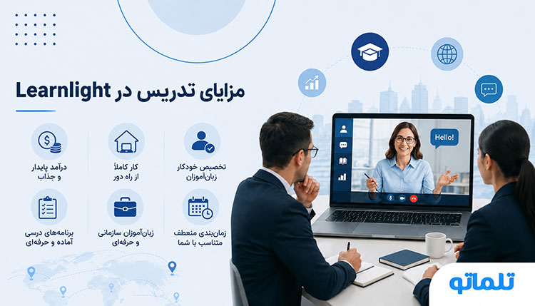 مزایای ثبت نام ، افتتاح حساب و ساخت اکانت Learnlight در تلماتو