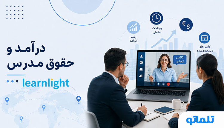 درآمد Learnlight و حقوق مدرس در Learnlight چقدر است؟ | تلماتو