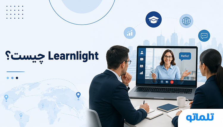 معرفی وب سایت تدریس آنلاین زبان انگلیسی لرن لایت learnlight در تلماتو