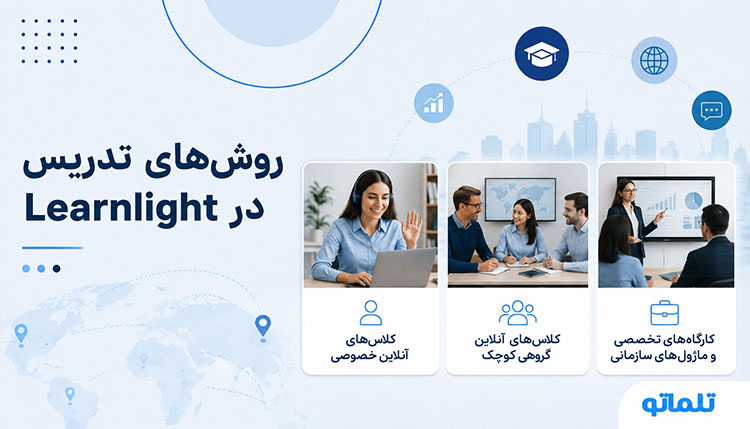 ثبت نام Learnlight |وریفای اکانت Learnlight | احراز هویت Learnlight | تلماتو