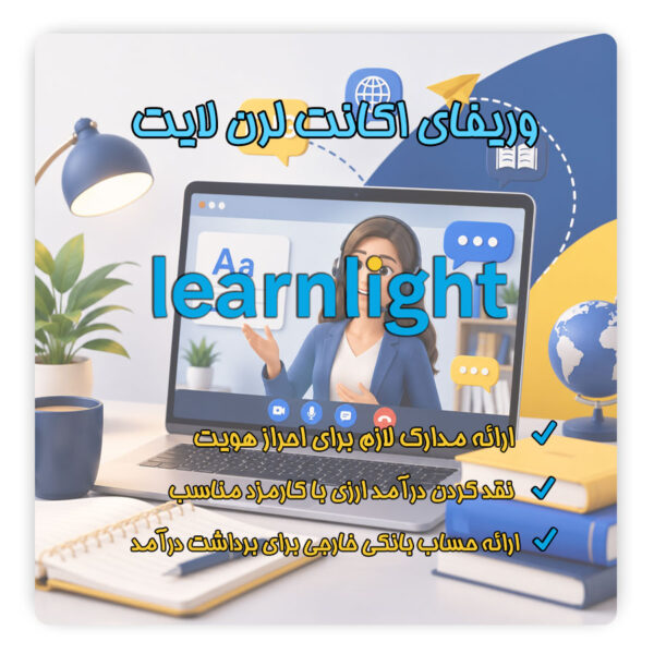 وریفای لرن لایت Learnlight
