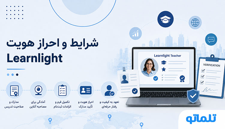 شرایط و اطلاعات لازم برای ثبت نام Learnlight و وریفای اکانت Learnlight و احراز هویت Learnlight در تلماتو