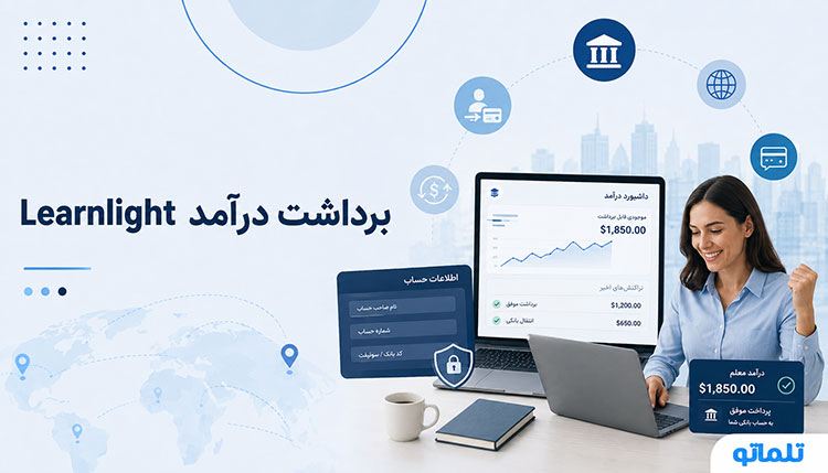 برداشت درآمد و نقد کردن حقوق لرن لایت learn light در تلماتو