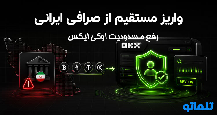 مسدود شدن حساب OKX | رفع محدودیت برداشت OKX | رفع مسدودی حساب اوکی ایکس | تلماتو