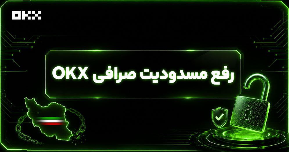 رفع لیمیت و مسدودیت اکانت صرافی اوکی ایکس در تلماتو
