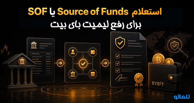 رفع لیمیت Source of Funds و EDD بایبیت در تلماتو
