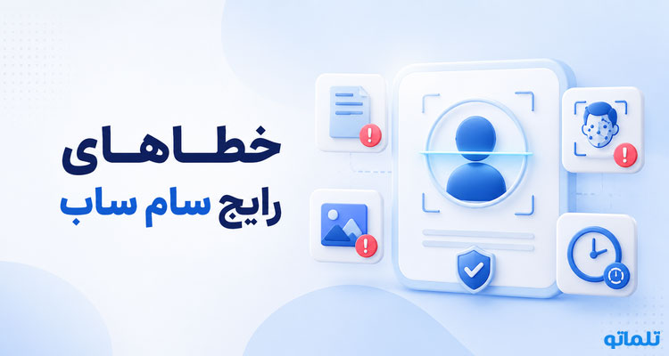 خطاها و ارور های احراز هویت و وریفای سام ساب sumsub
