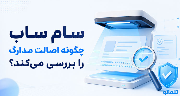 بررسی اصالت مدارک در سام ساب با تلماتو