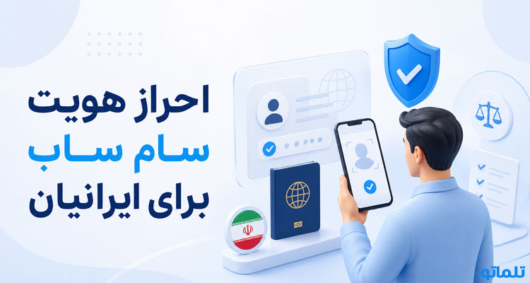 وریفای و احراز هویت سام ساب sumsub برای ایرانیان در تلماتو