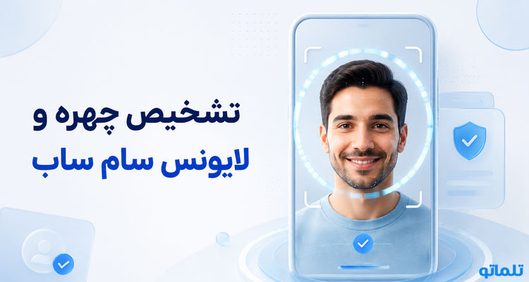 تشخیص چهره و لایونس سام ساب | تلماتو