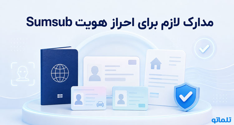 مدارک احراز هویت سام ساب sumsub verification | تلماتو