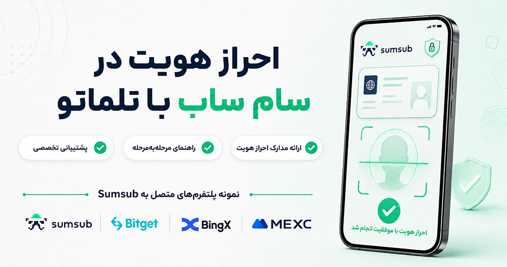احراز هویت سام ساب برای ایرانیان | مدارک لازم برای احراز هویت Sumsub | احراز هویت سام ساب | وریفای سام ساب | احراز هویت Sumsub | سام ساب چیست | سامانه احراز هویت سام ساب | احراز هویت سایت‌های خارجی با Sumsub | تلماتو
