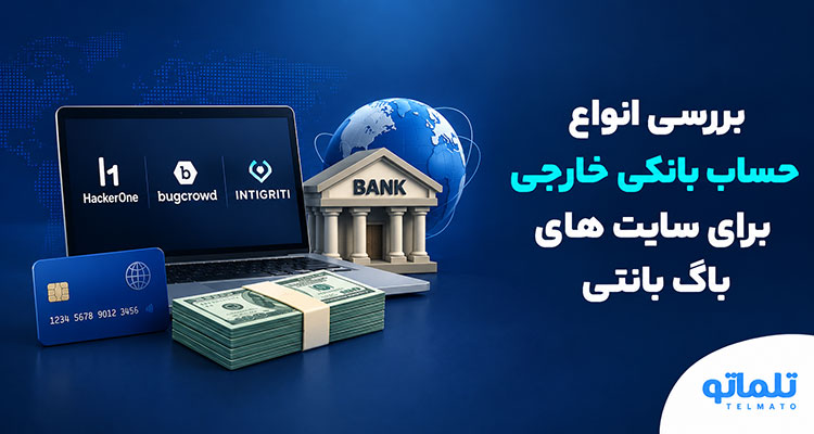 انواع حساب بانکی خارجی برای سایت های باگ بانتی بین المللی مثل Hacker one | intigriti | bug crowd | تلماتو
