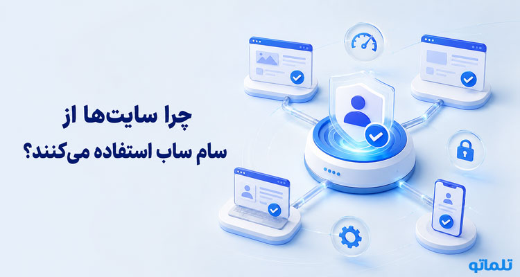 چرا سایت ها از سام ساب استفاده می کنند | تلماتو