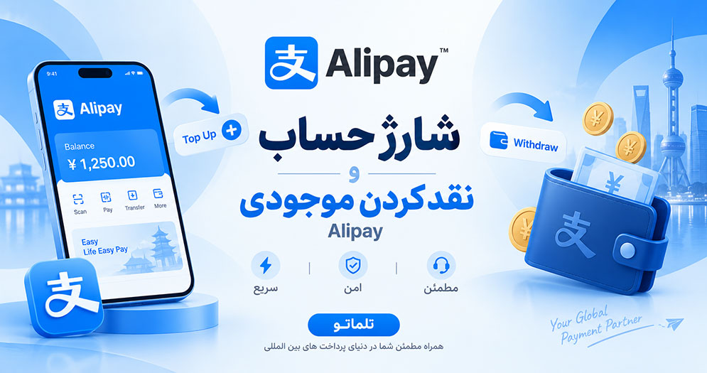 شارژ حساب علی پی از ایران | نقد کردن موجودی علی پی | تلماتو