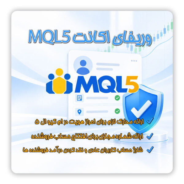 ساخت اکانت mql5 | اکانت mql5 | وریفای اکانت mql5 | ساخت حساب mql5 | خرید از سایت mql5 | شارژ حساب mql5 | احراز هویت mql5 | وریفای MQL5 | احراز هویت MQL5 | وریفای اکانت | MQL5 تلماتو
