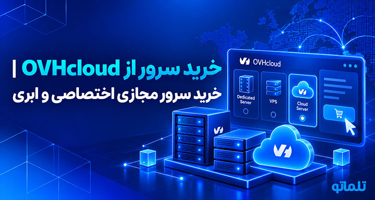 خرید سرور اختصاصی ovh | خرید از سایت ovh | دیتاسنتر ovh | پرداخت صورتحساب ovh | سرور اختصاصی ovh | تلماتو