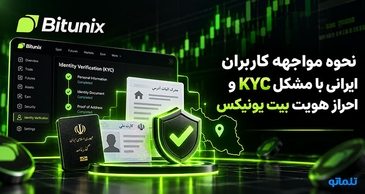 رفع فریز حساب بیت یونیکس | رفع تعلیق حساب بیت یونیکس | رفع مشکل مسدود شدن حساب بیت یونیکس |بازگردانی حساب مسدود شده بیت یونیکس | رفع مشکل برداشت از صرافی بیت یونیکس | مسدود شدن برداشت در بیت یونیکس | تلماتو
