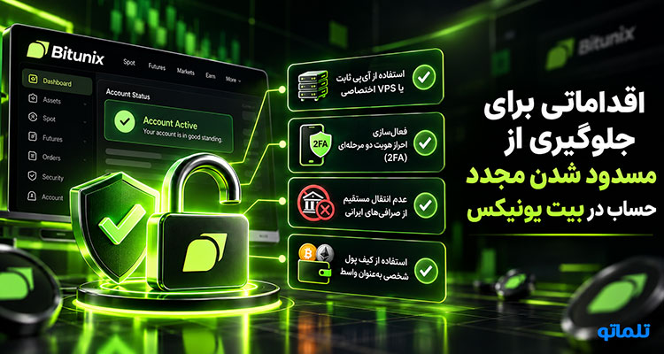 رفع مسدودی حساب بیت یونیکس | رفع مسدودیت حساب Bitunix | رفع بلاک حساب بیت یونیکس | رفع محدودیت حساب بیت یونیکس | رفع فریز حساب بیت یونیکس | رفع تعلیق حساب بیت یونیکس | تلماتو