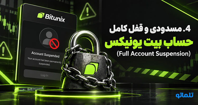 رفع فریز حساب بیت یونیکس | رفع تعلیق حساب بیت یونیکس | رفع مشکل مسدود شدن حساب بیت یونیکس | بازگردانی حساب مسدود شده بیت یونیکس | رفع مشکل برداشت از صرافی بیت یونیکس | تلماتو